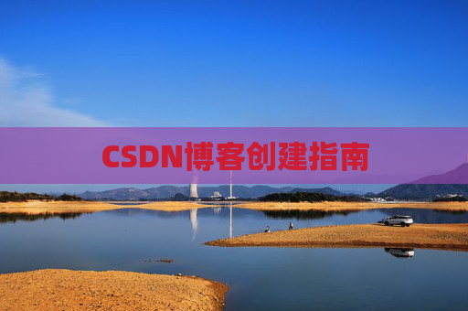 CSDN博客创建指南